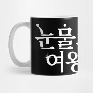 Queen Of Tears Korean Drama Mug